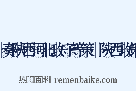 奏陕西河北攻守等策·陕西攻策是什么意思的图片